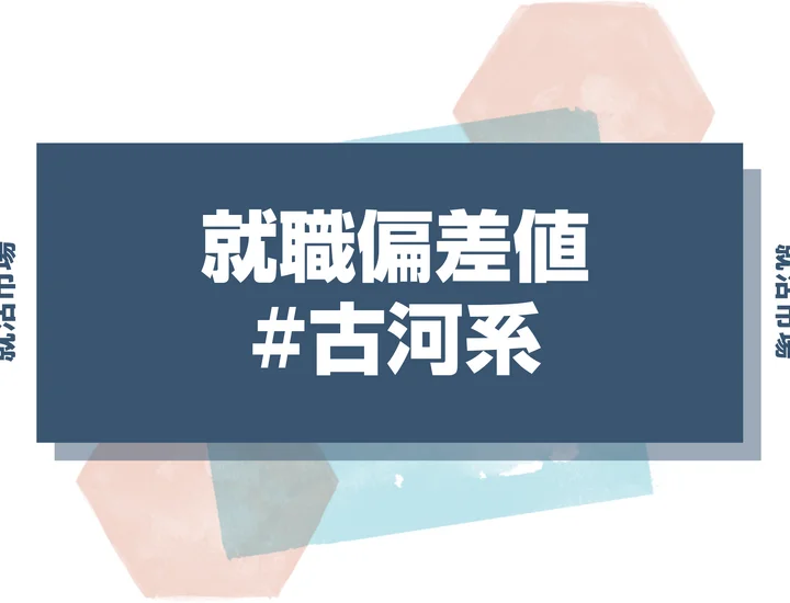 【27卒最新】古河系の就職偏差値ランキング！入社難易度と高偏差値内定のポイントも徹底解説